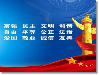 社会主义核心价值观