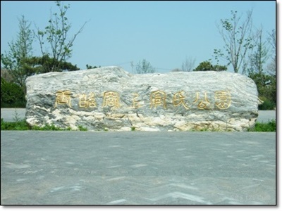 上官婉儿墓地