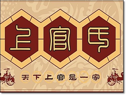 上官家族网（官网）